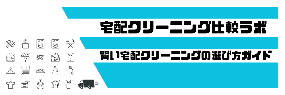 宅配クリーニング比較ラボ